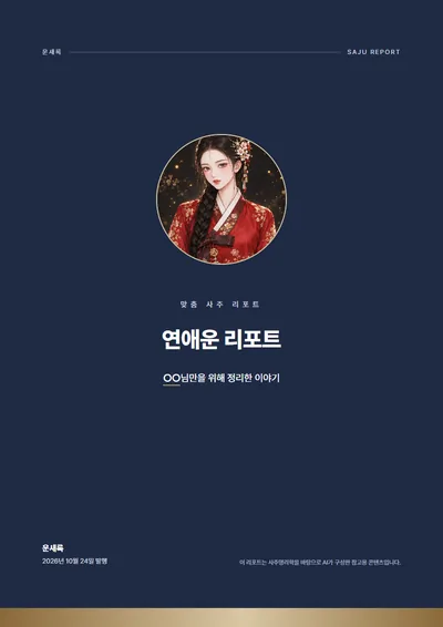 연애운 리포트 표지 예시